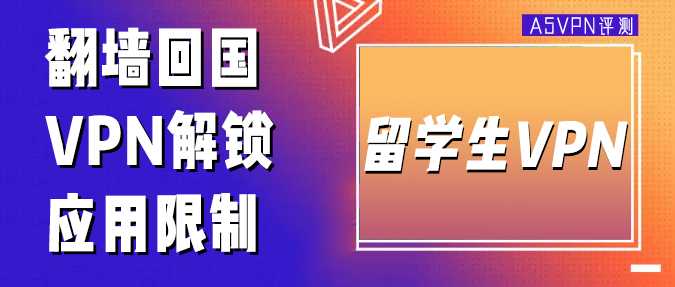 留学生回国VPN解锁仅限中国大陆的视频和音乐限制