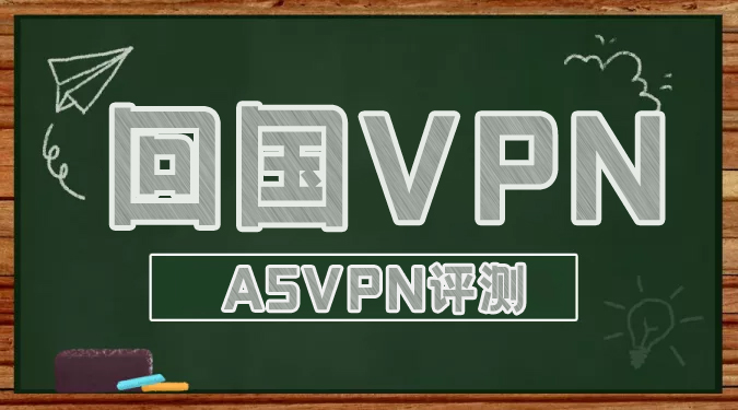 回国VPN