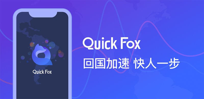 QuickFox回国VPN