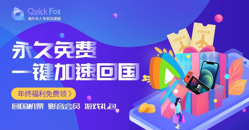 下载QuickFox免费VPN解锁中国IP地址限制 下载QuickFox免费VPN解锁中国IP地址限制