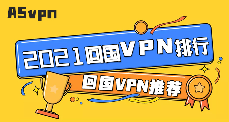 2021回国VPN排行 2021回国VPN排行