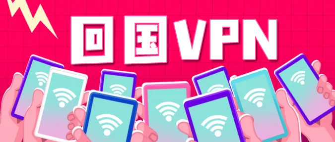 回国VPN 回国VPN