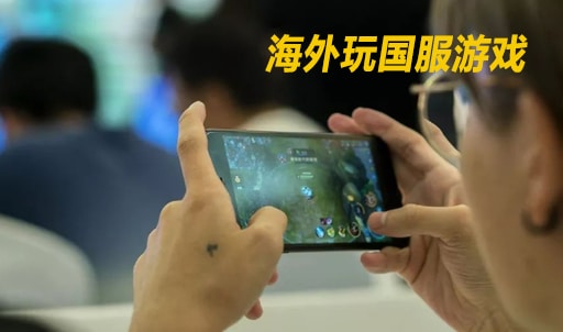海外玩国服游戏