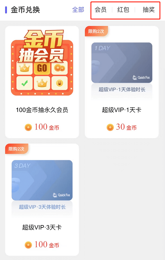 QuickFox金币兑换全面升级