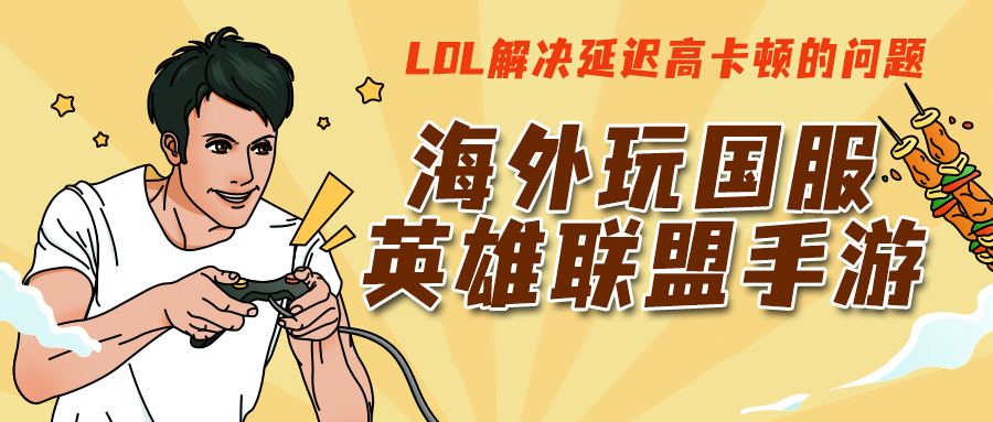 LOL解决延迟高卡顿的问题 LOL解决延迟高卡顿的问题