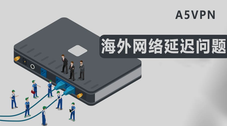 海外玩游戏网络延迟问题分析