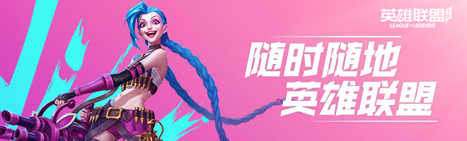 随时随地英雄联盟手游 随时随地英雄联盟手游