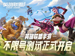 风靡全球的MOBA经典之作《英雄联盟手游》不限号开启！