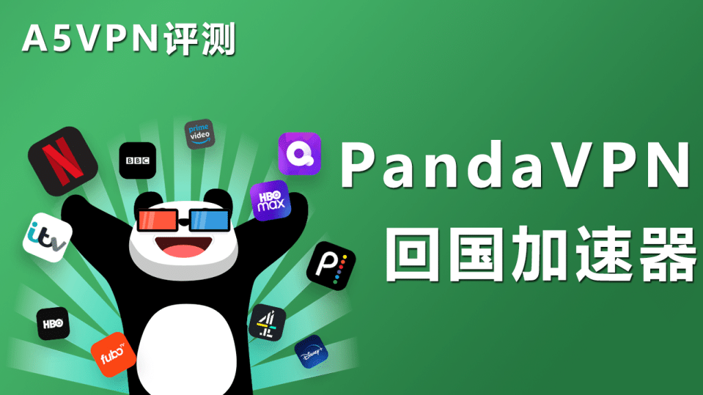 PandaVPN解锁网易云音乐海外限制