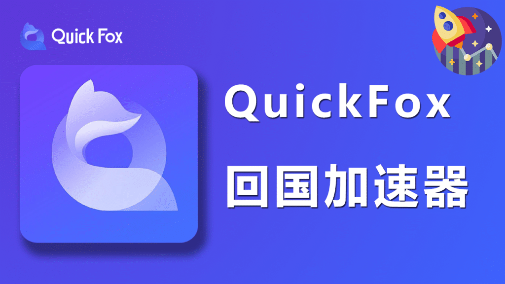 QuickFox回国加速器