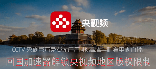 回国加速器解锁央视频地区版权限制