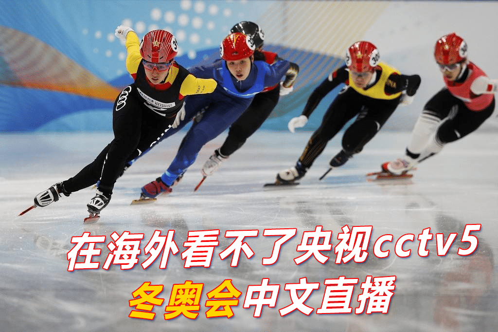 在海外看不了央视cctv5的冬奥会中文直播怎么办