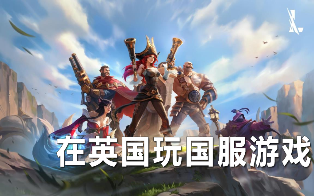 在英国玩国服游戏
