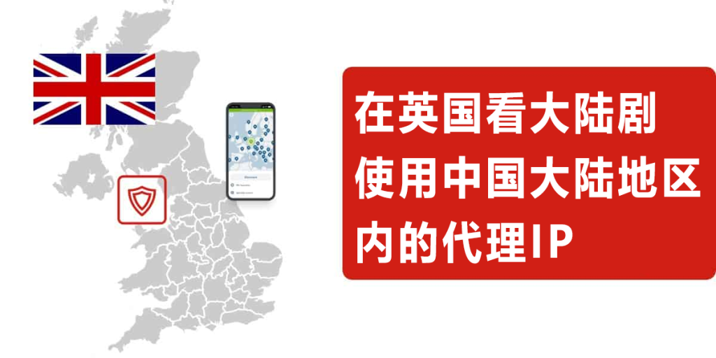 在英国看大陆剧使用中国大陆地区内的代理IP
