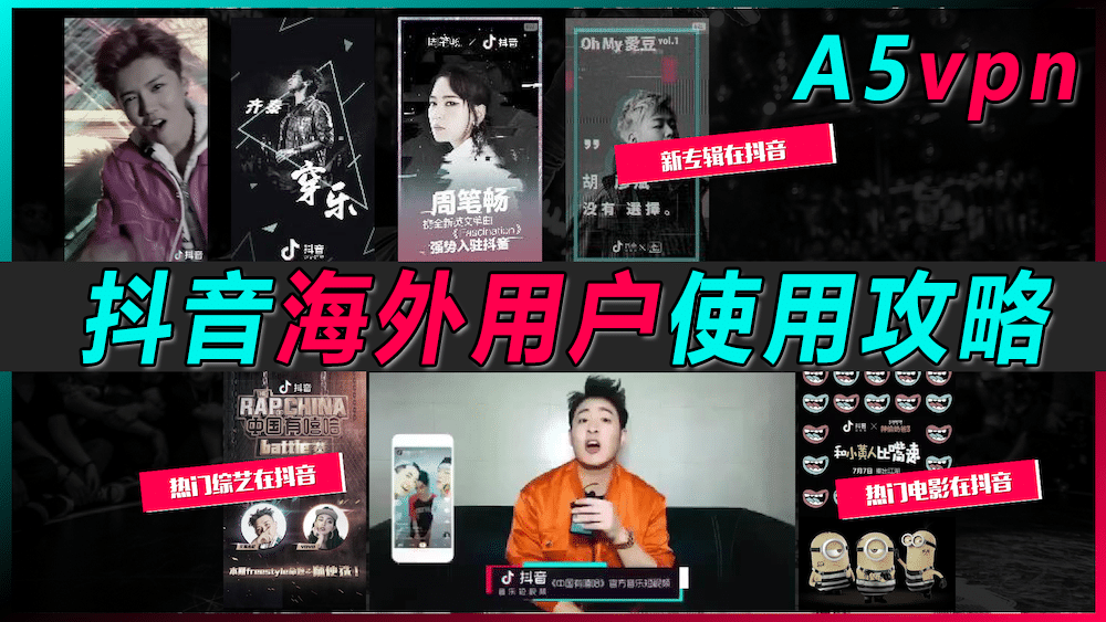 抖音海外用户使用攻略
