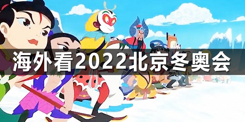 海外看2022北京冬奥会