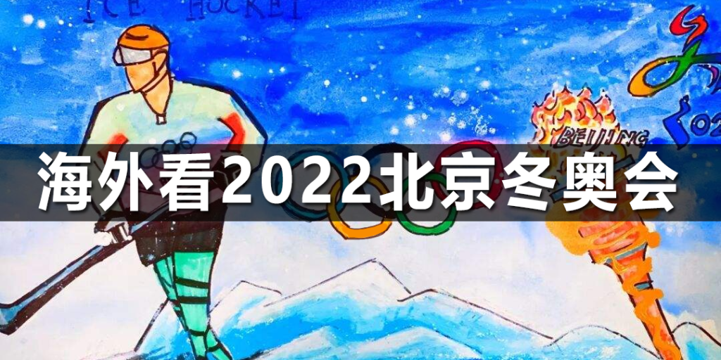 海外看2022北京冬奥会