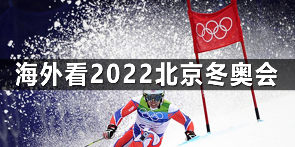 海外看2022北京冬奥会