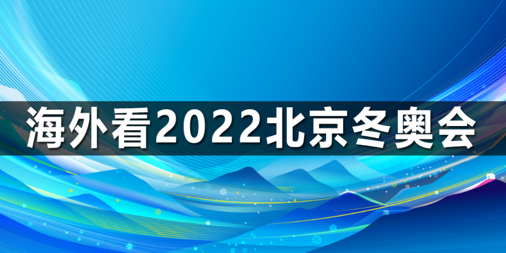 海外看2022北京冬奥会