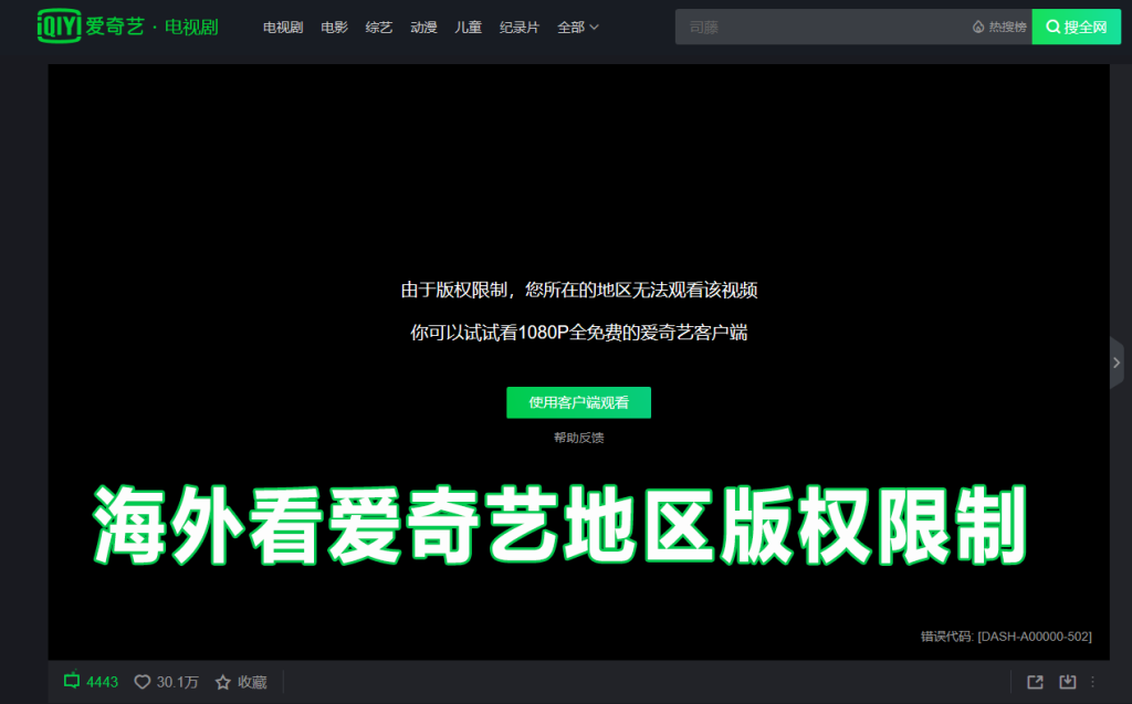 海外看爱奇艺地区版权限制