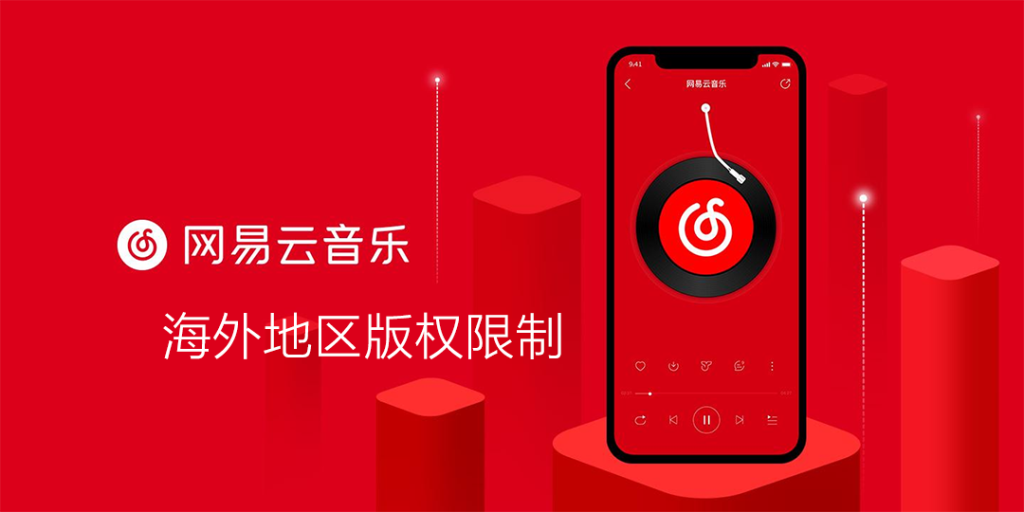 网易云音乐海外地区版权限制