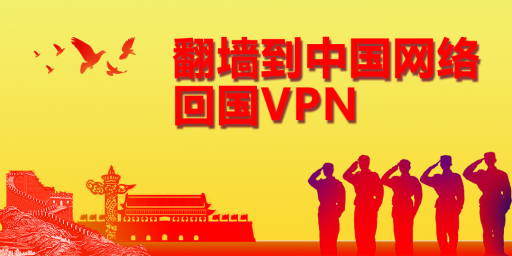 翻墙到中国网络