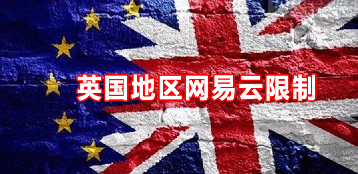 英国地区网易云限制