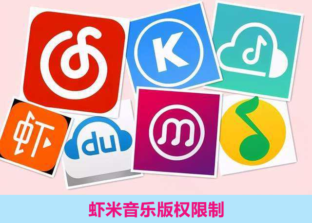 虾米音乐版权限制