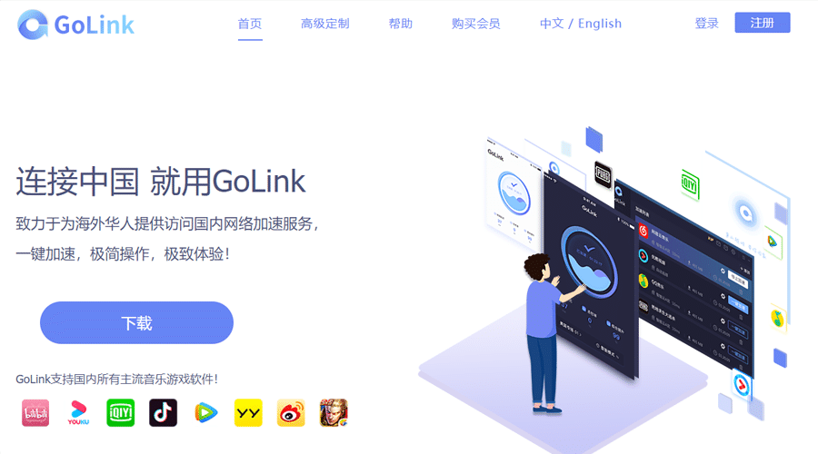 连接中国 就用GoLink