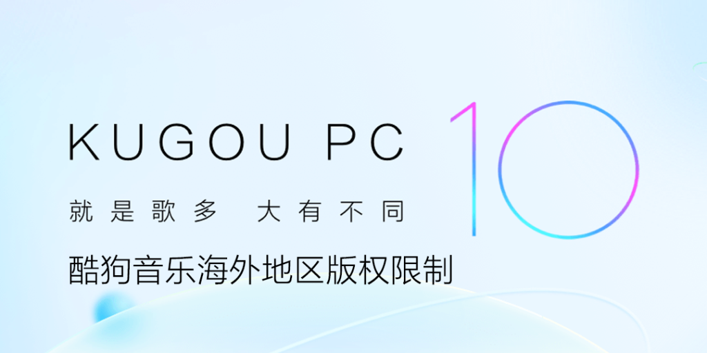 酷狗音乐海外地区版权限制
