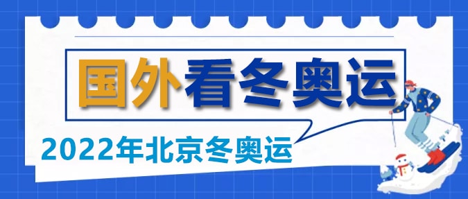 国外观看2022年北京冬奥运直播
