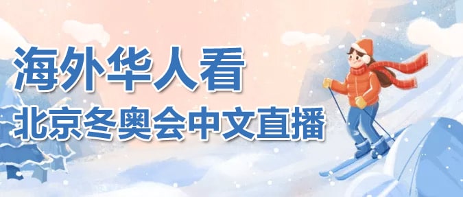 海外华人看北京冬奥会直播