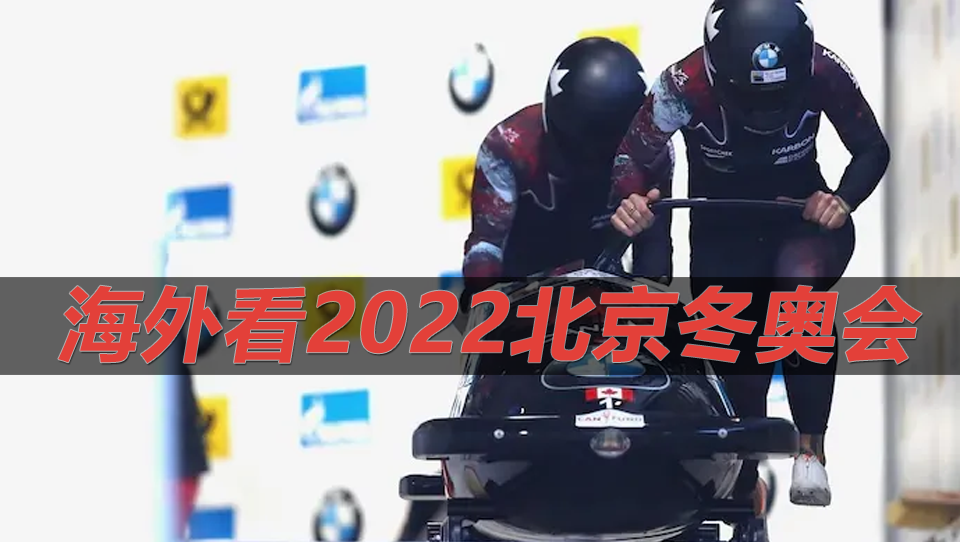 海外看2022北京冬奥会