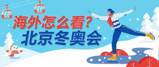 2022海外看中文北京冬奥会