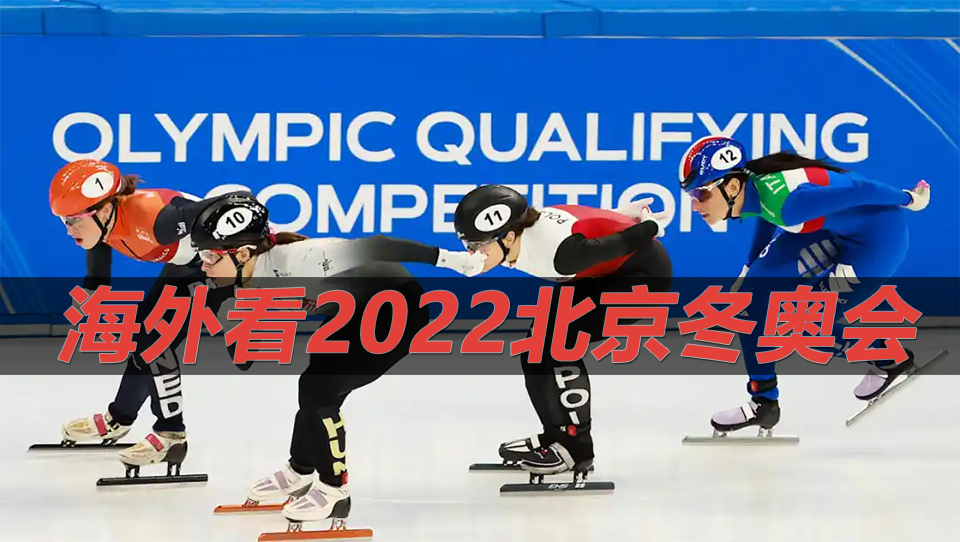 海外看2022北京冬奥会