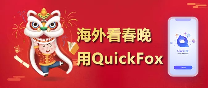 海外看春晚用QuickFox