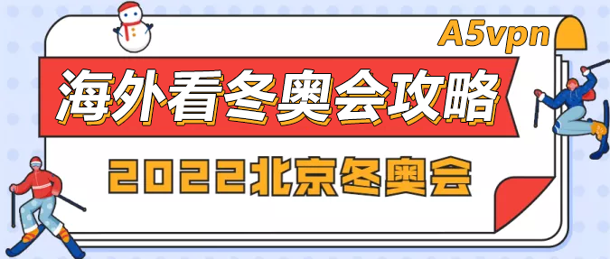 海外看北京冬奥会线上直播攻略