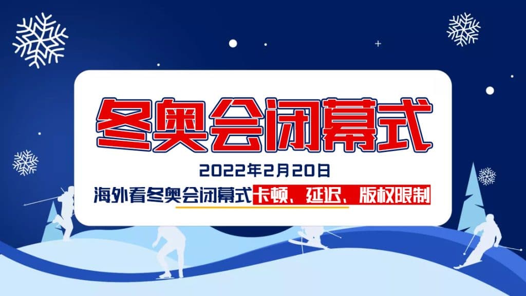 国外如何在线看北京冬奥会闭幕式直播攻略