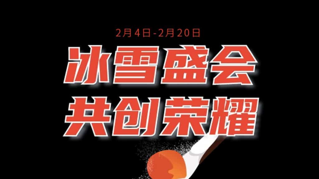海外看冬奥会闭幕式