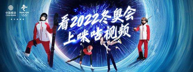 看2022冬奥会闭幕式上咪咕视频