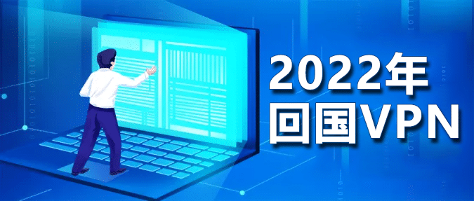 回国VPN