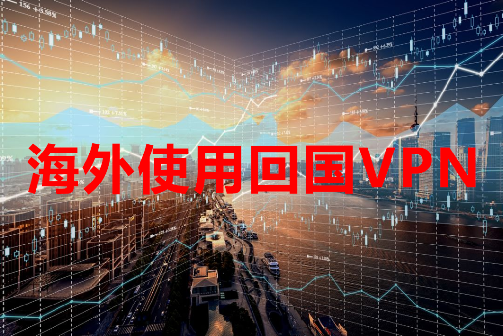 海外使用回国VPN