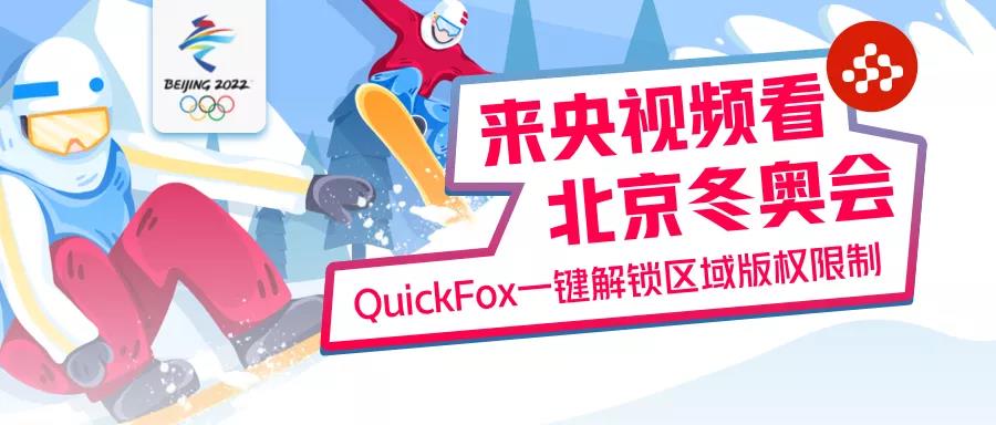 海外看冬奥会闭幕式版权限制卡顿延迟