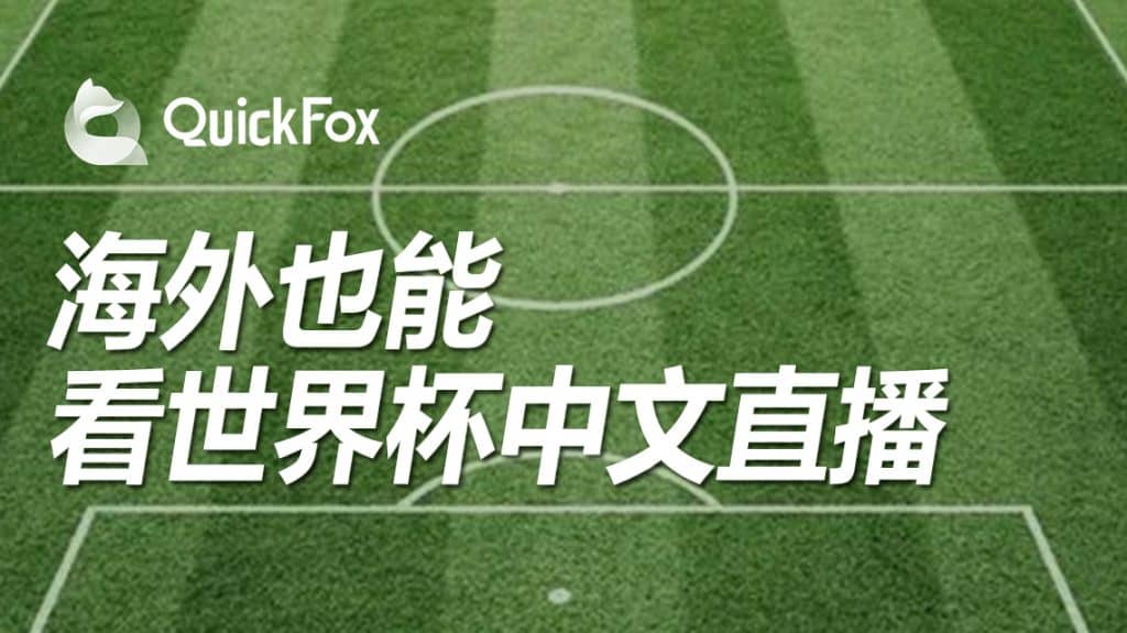 海外怎么观看2022卡塔尔世界杯直播，QuickFox一键搞定世界杯无法观看
