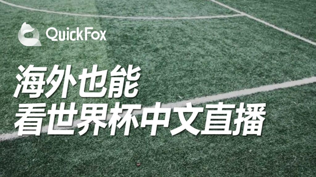 国外如何观看世界杯直播,QuickFox海外看世界杯神器