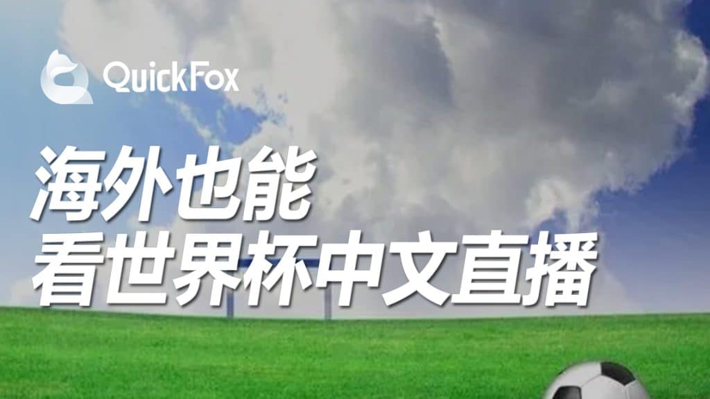 海外怎么观看2022卡塔尔世界杯中文解说,QuickFox一招解锁世界杯不能看