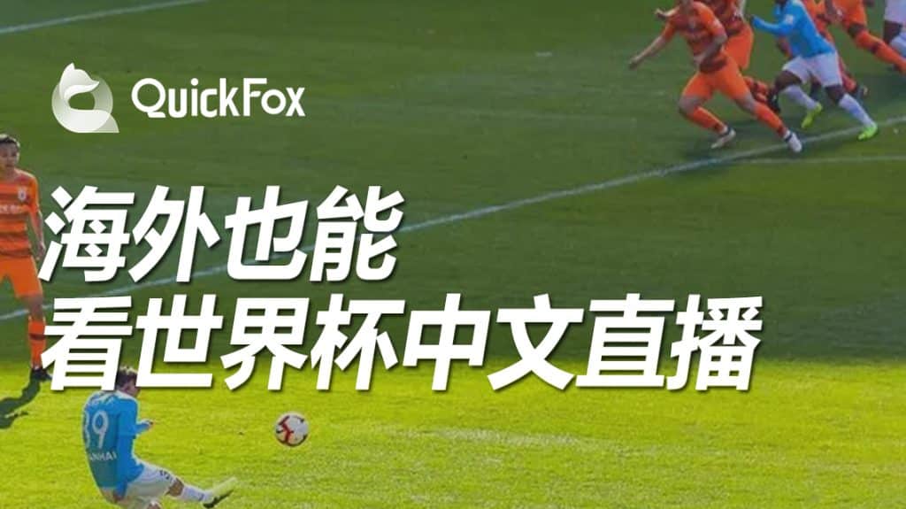 海外如何观看世界杯直播，QuickFox一招搞定世界杯看不了