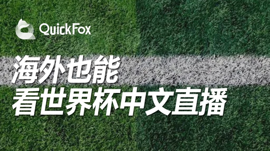 海外怎么看卡塔尔世界杯直播，QuickFox一招解锁世界杯无法观看