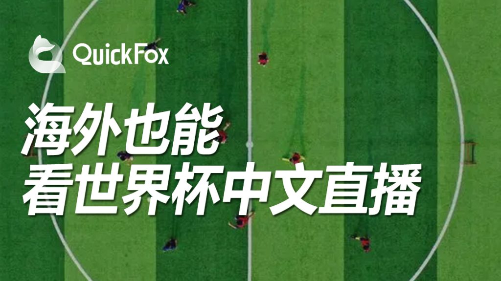 国外怎么观看卡塔尔世界杯直播,QuickFox一招搞定世界杯不能看