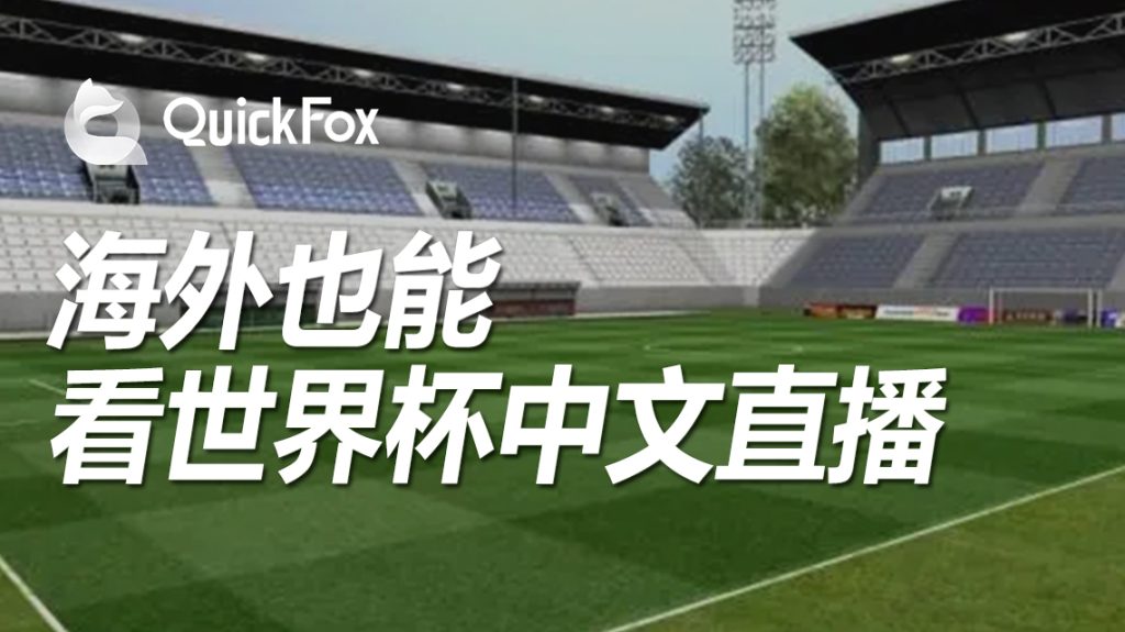 国外怎么观看卡塔尔世界杯直播,QuickFox一键搞定世界杯无法观看